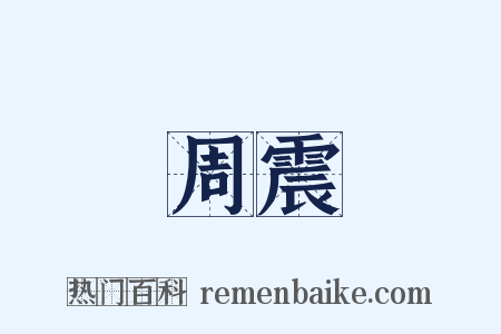 周震是什么意思的图片